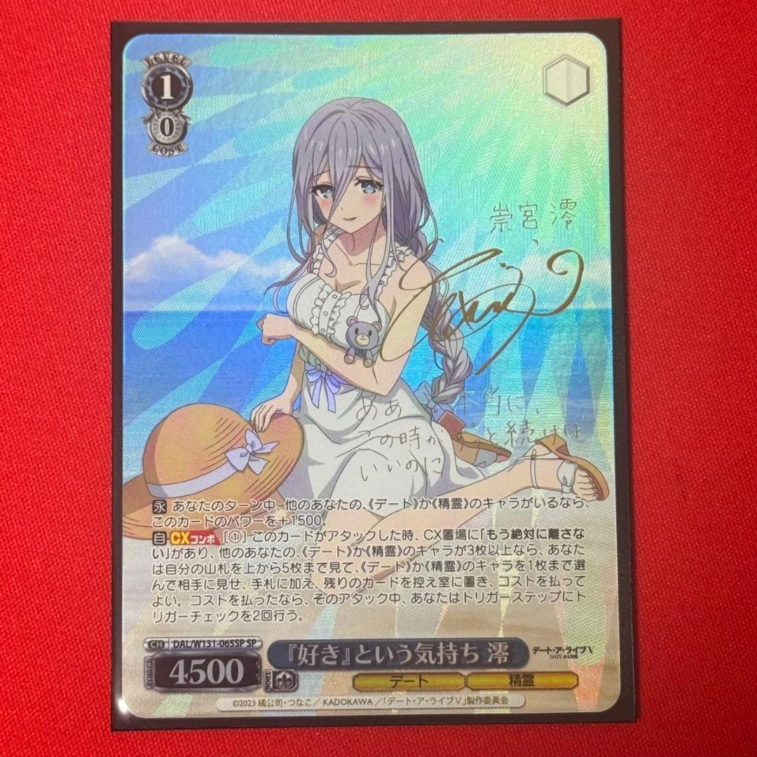 好き』という気持ち 澪 SP サイン ヴァイスシュヴァルツ ヴァイス