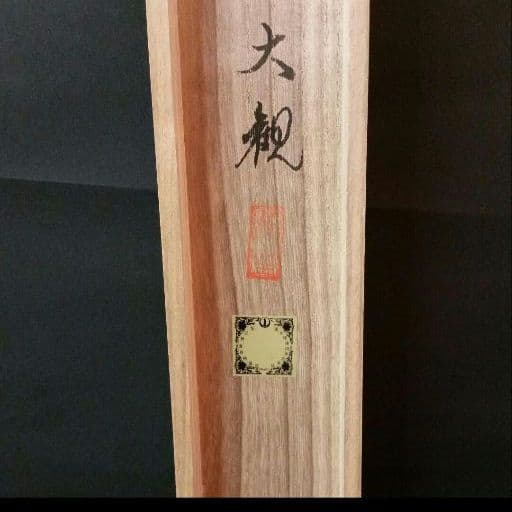 610*Z31*絵画 日本画掛軸 横山大観 玉堂 志功 茶掛、書 骨董