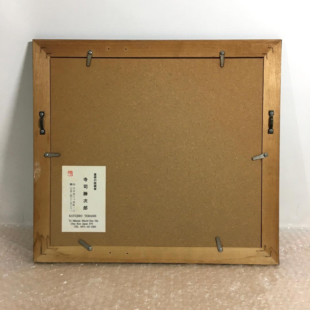 ○寺司 勝次郎 『高崎山』 木版画 直筆サイン 92年 尾根の版画家 真作