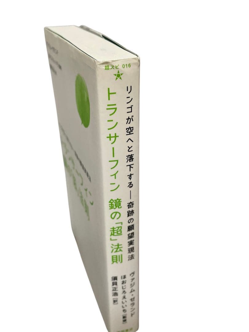 絶版トランサーフィン鏡の「超」法則 : リンゴが空へと落下する-奇跡の