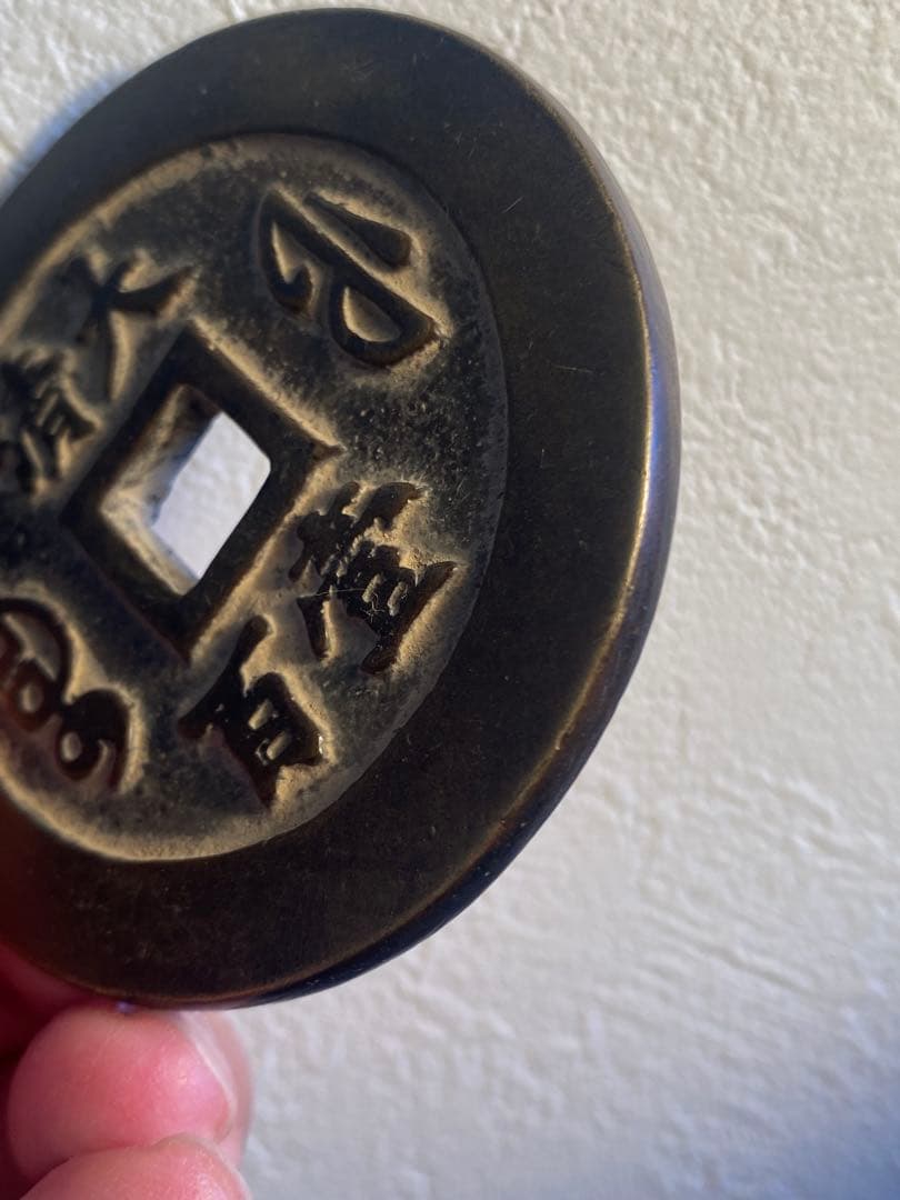 古代中国 銭貨 咸豐通宝、大清壹佰。