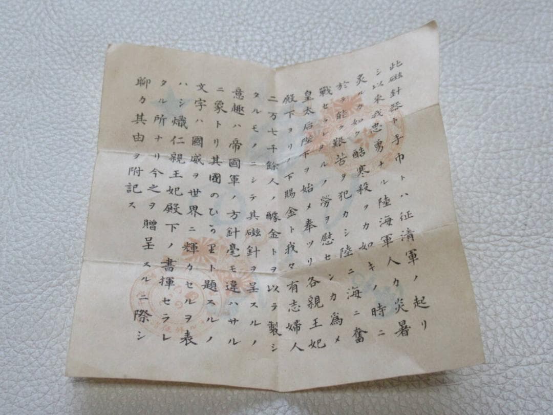 未使用明治28年◇日清戦争従軍征清軍 熾仁親王