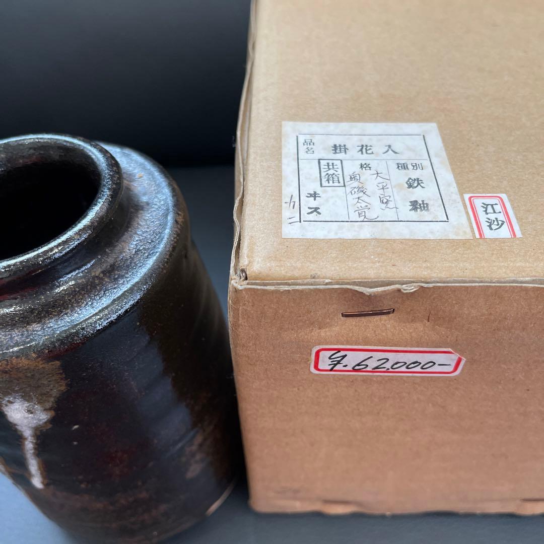 花入　花器　掛　鉄釉　大平窯　奥磯太覚　茶道具