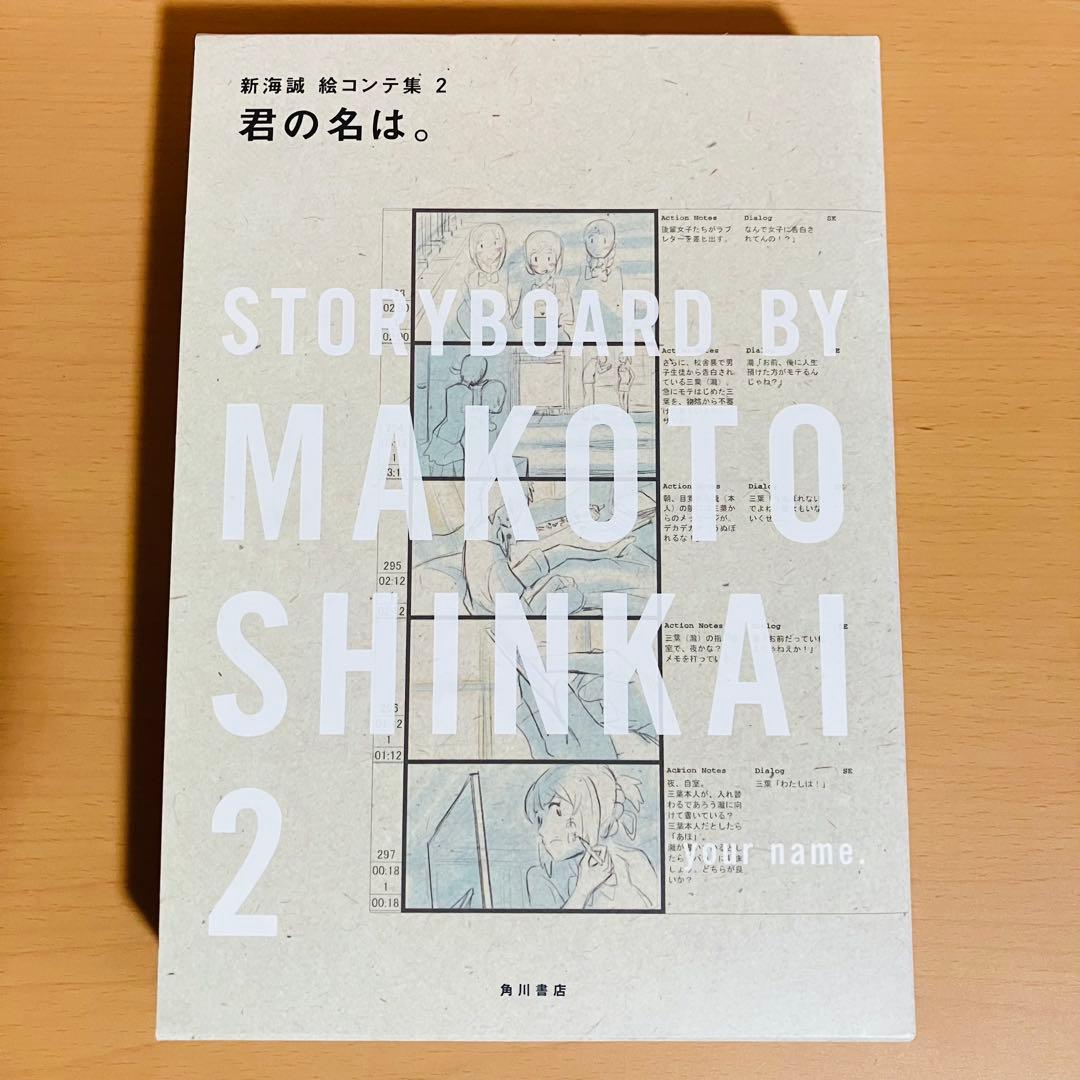 新海誠 絵コンテ集2 君の名は。 新海 誠 本 1