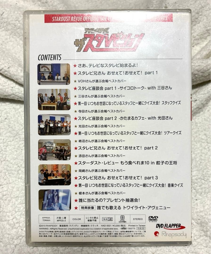スターダスト・レビューFC限定DVD 「テレビな スタレビ ザ スタレビ