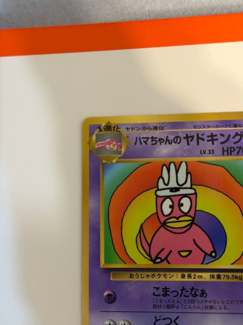 ハマちゃんのヤドキング　コロコロプロモ