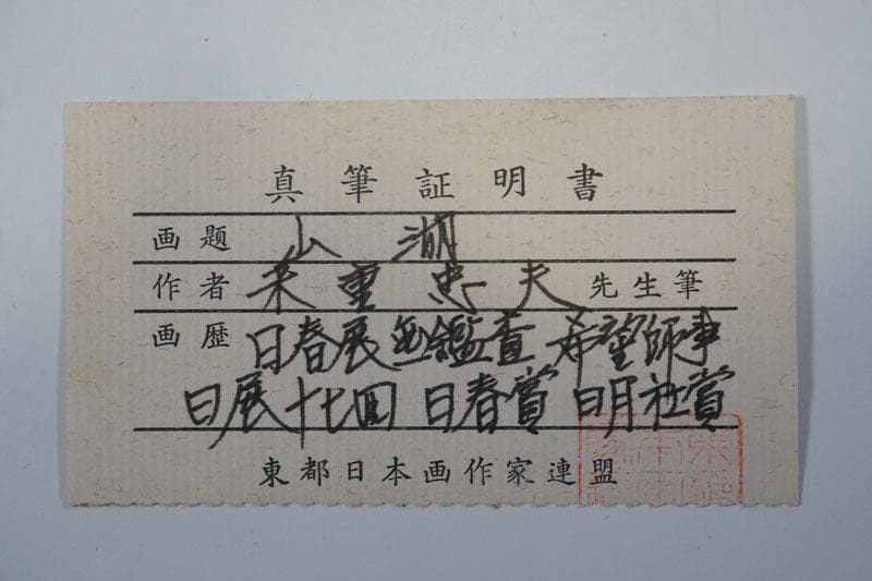 日本画家・米重 忠夫 よねしげ ただお・真作保証 - メルカリ