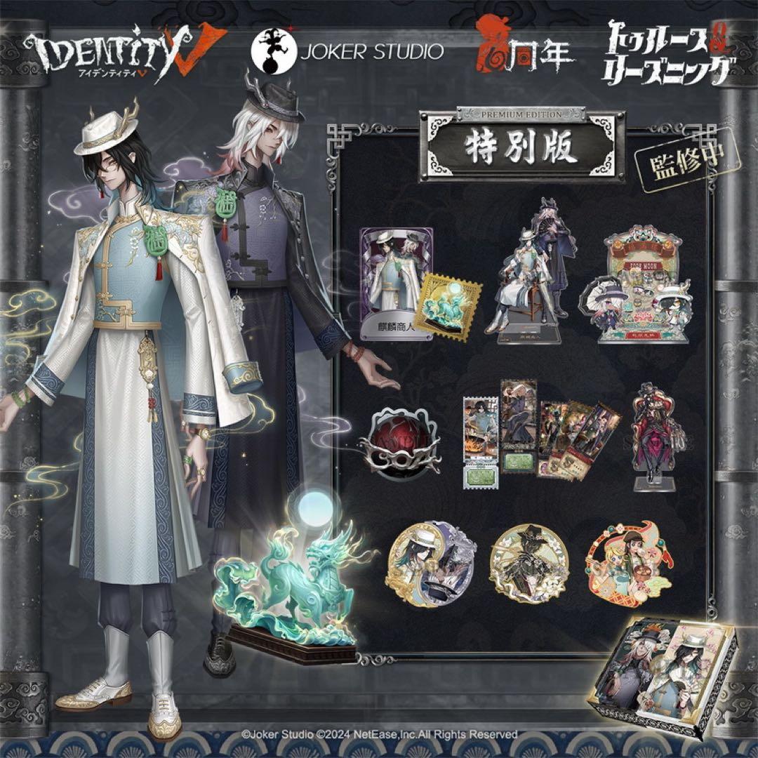 Identity V アイデンティティV 第五人格 6周年限定オフラインパック
