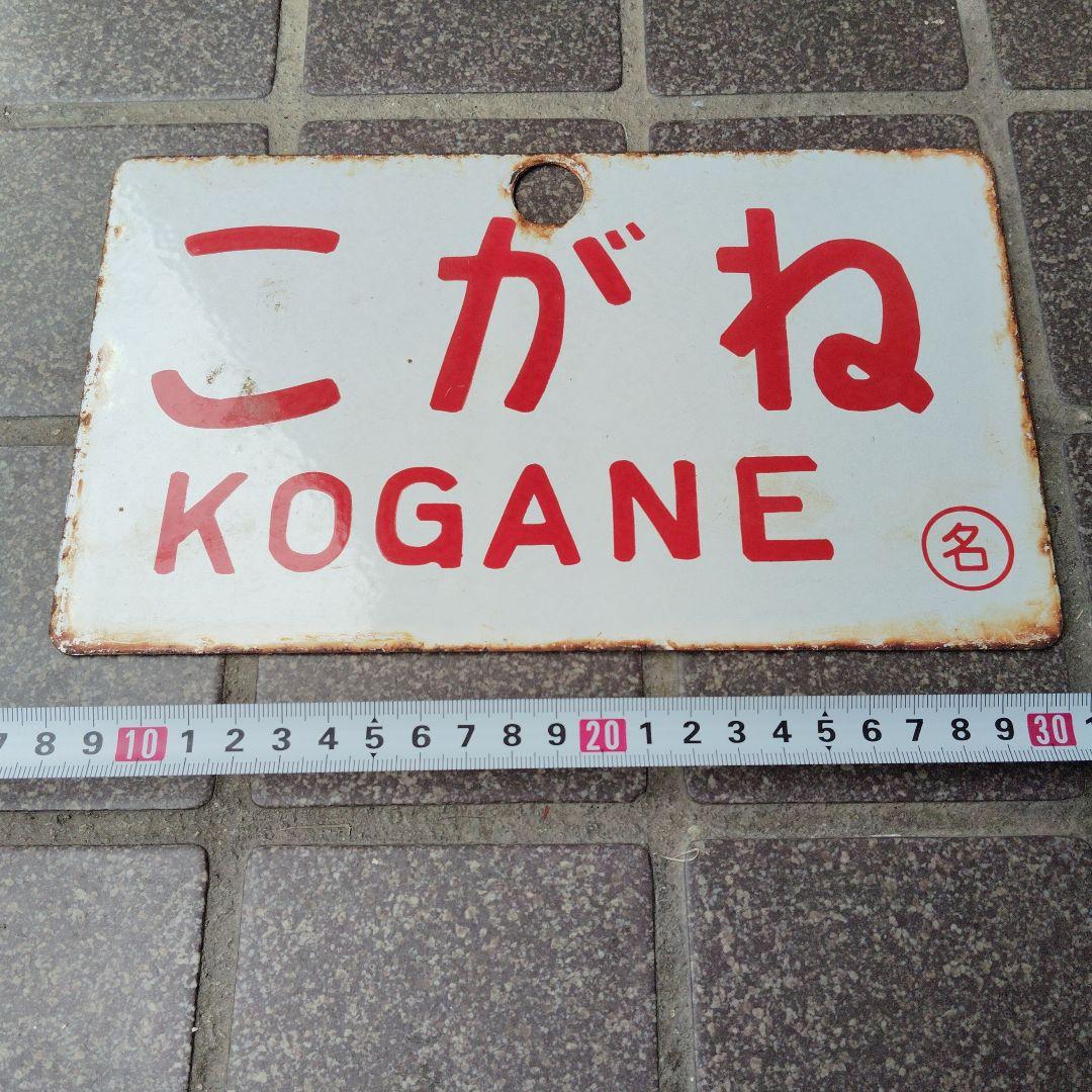【サボ　愛称板】（表） ひ だ HIDA（裏）こがね KOGANE