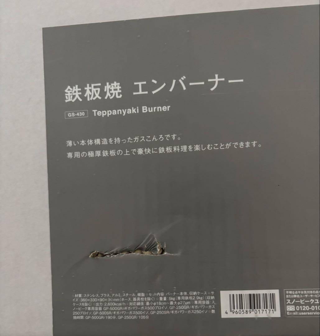 新品・未開封　スノーピーク（ peak）鉄板焼エンバーナー GS-430