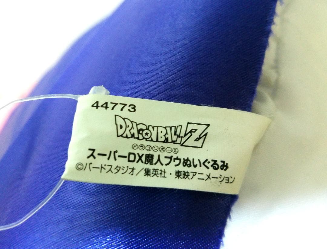 ドラゴンボールZ　アミューズメント専用　魔人ブウ ぬいぐるみ　非売品　２個セット