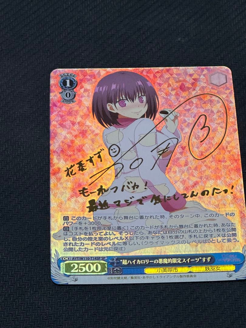 ヴァイス あやかし 超ハイカロリーの悪魔的限定スイーツ すず SP