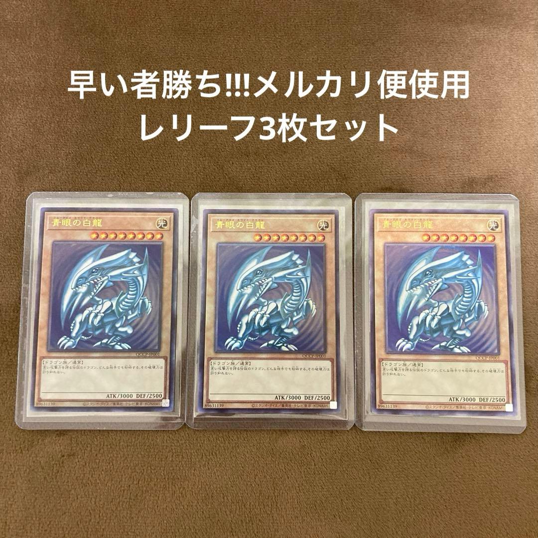 早い者勝ち!遊戯王 青眼の白龍 ブルーアイズホワイトドラゴン レリーフ
