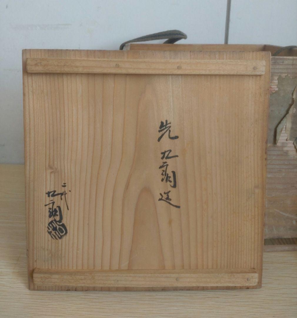 伝世品 江戸時代1772年〜1840年】平沢九朗 水指 三島