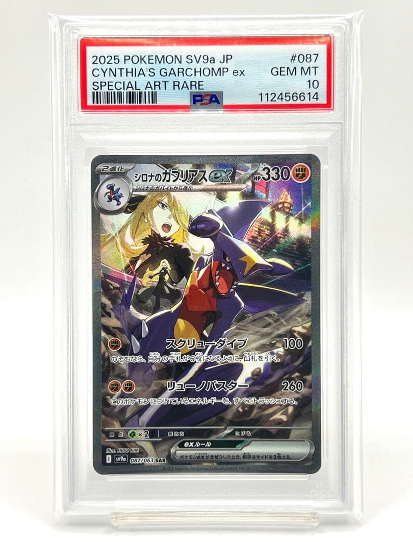 PSA10】シロナのガブリアスex SAR