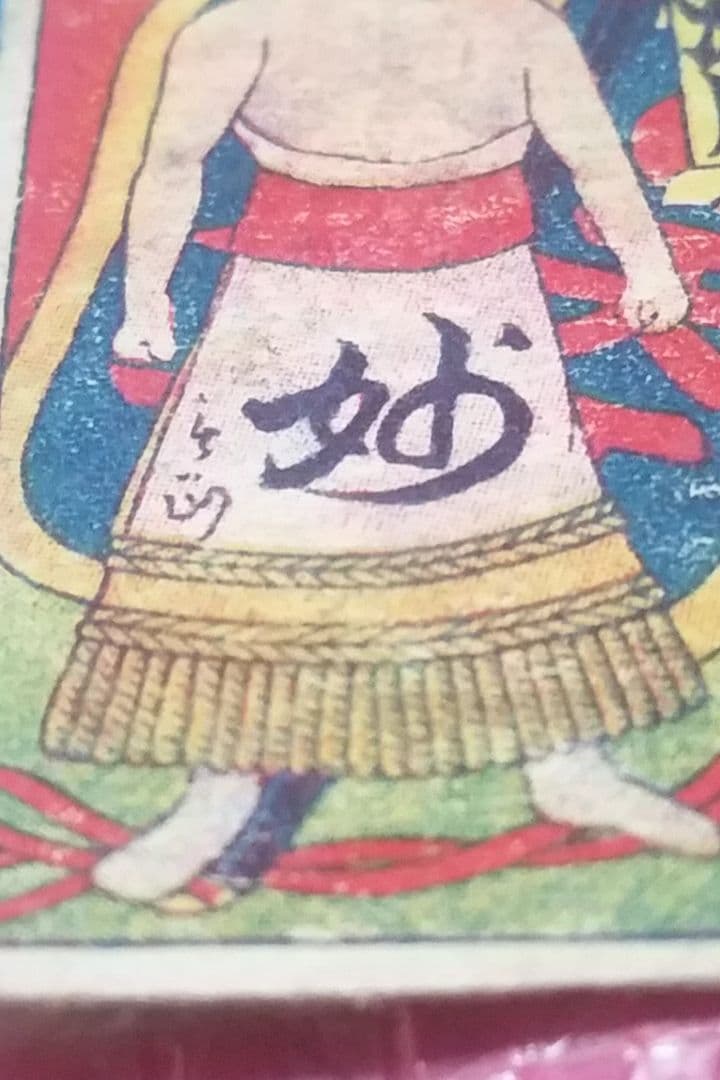 骨董品 1910年発行 貴重 相撲の神様 潘瀬川 角メンコ “PHAETON展 at