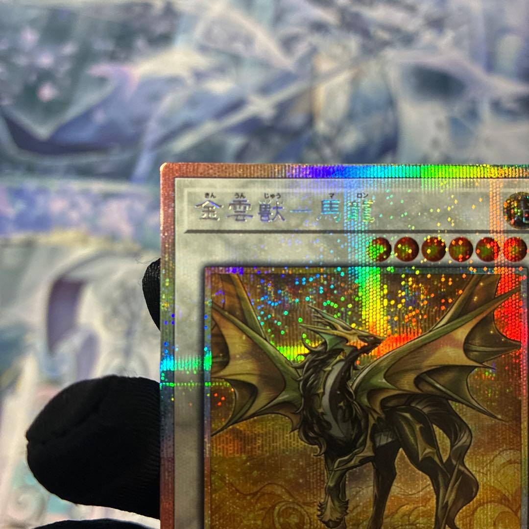 【配送補償/プラ板付】遊戯王 金雲獣 馬龍 マロン プリズマ プリシク 3枚1組