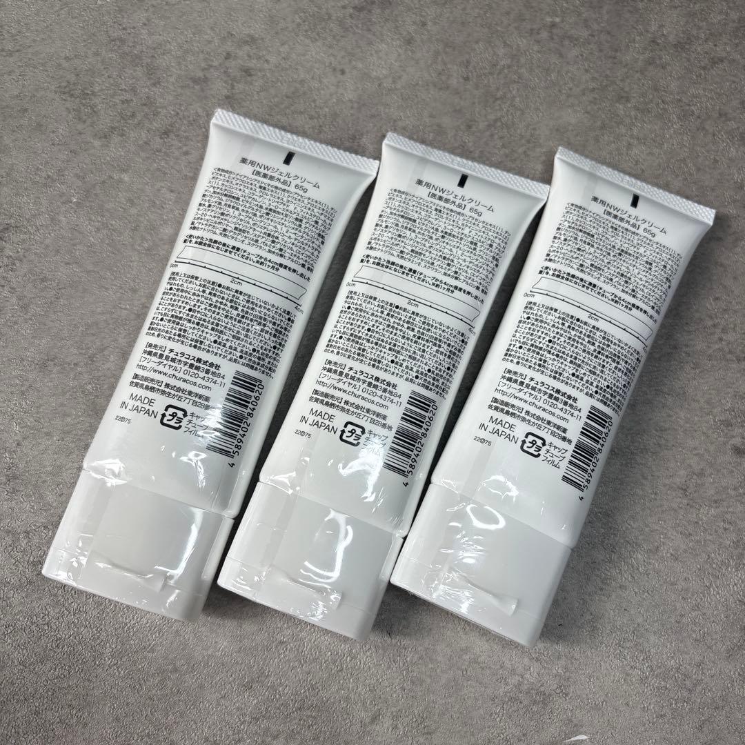 新品未開封！ちゅらかなさ　薬用NWジェルクリーム　65g 3本セット