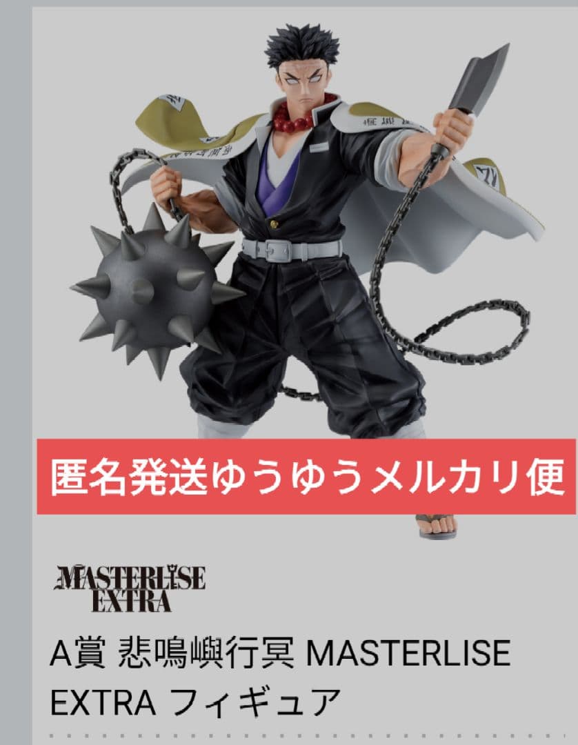鬼滅の刃 一番くじ A賞悲鳴嶼行冥 フィギュア MASTERLISE おまけ付き
