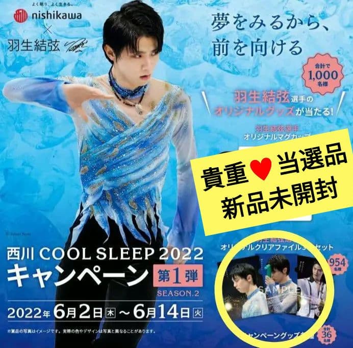 羽生結弦西川クリアファイル新品未使用当選品YUZURU