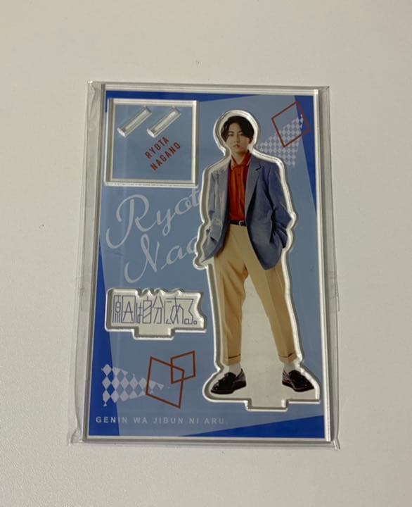 原因は自分にある。　長野凌大　グッズまとめ