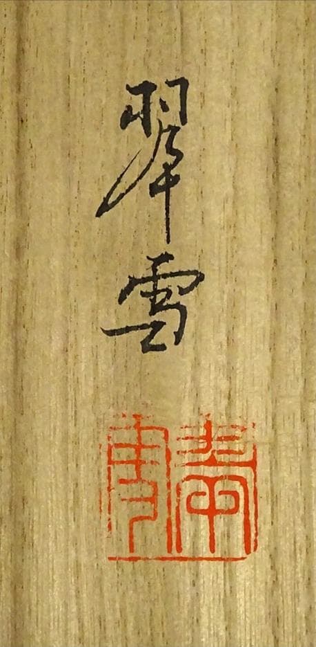 掛軸 翆雪『水墨山水』横書き 絹本 肉筆 共箱 掛け軸 g060220