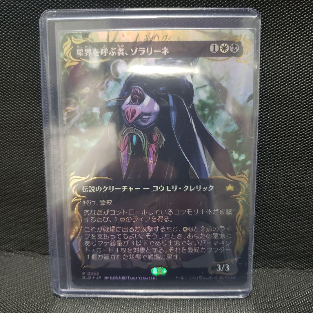 MTG 星界を呼ぶ者、ゾラリーネ 日本語版 レイズド FOIL - メルカリ
