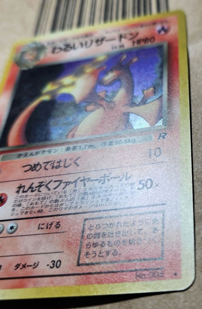 旧裏 わるいリザードン ★ 第4弾拡張パック ロケット団