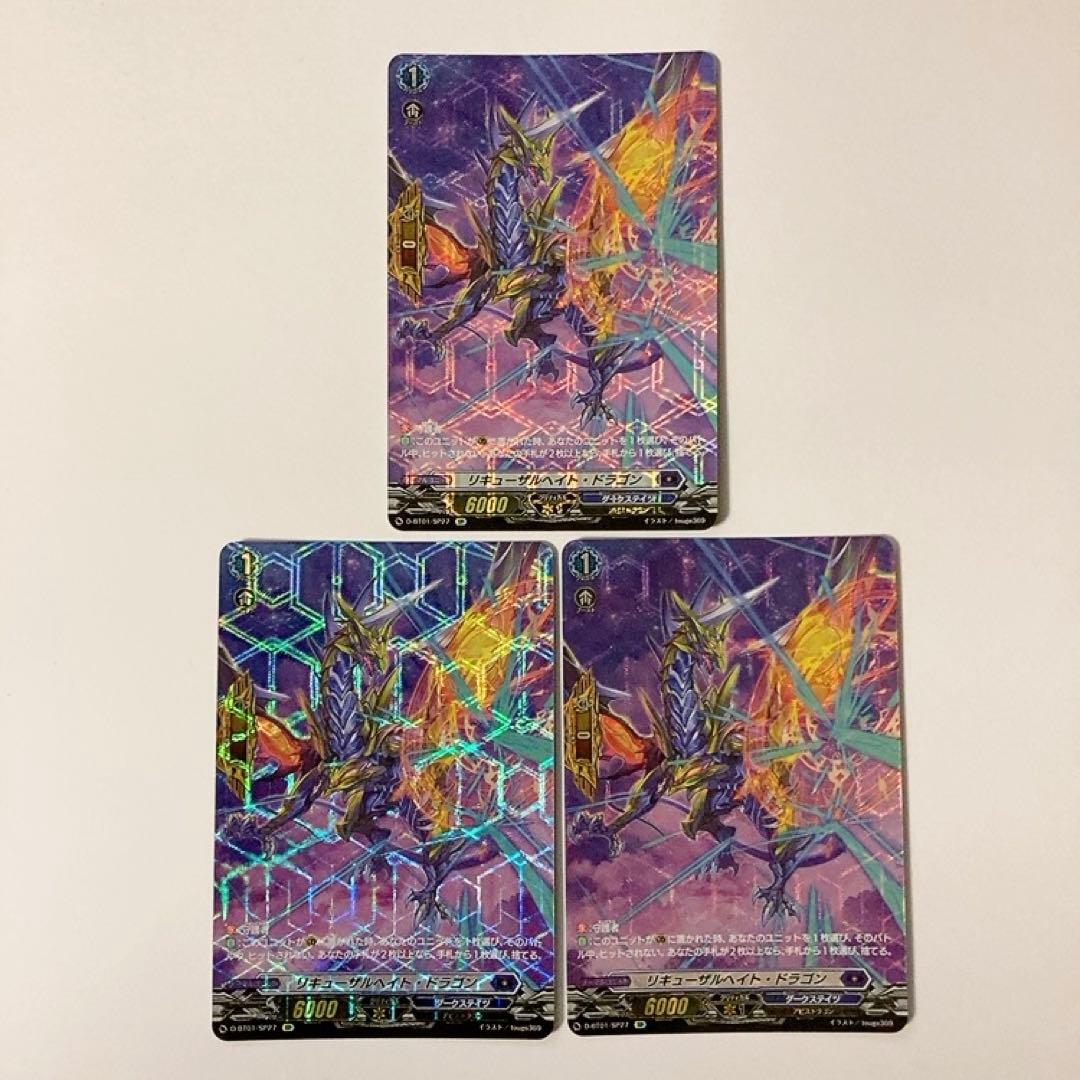 リキューザルヘイト・ドラゴン DELUXE2023 PR 3枚セット SP ヴァン