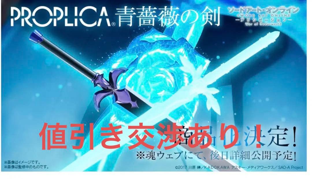 SAO ソードアートオンライン PROPLICA 夜空の剣 青薔薇の剣