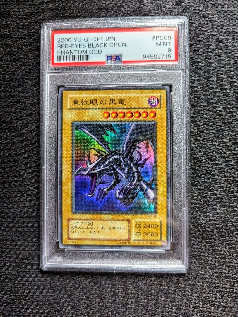 PSA9 レッドアイズ ブラックドラゴン 真紅眼の黒竜 ウルトラ PG09 2期