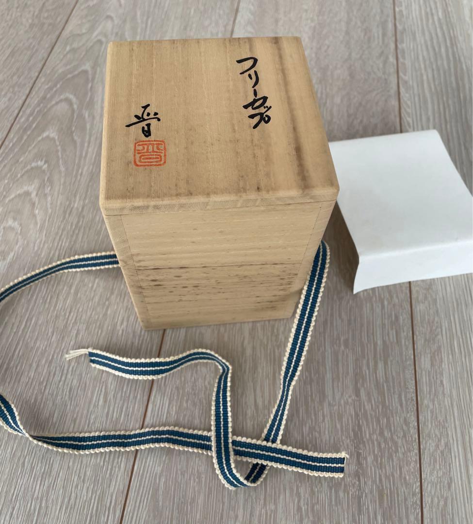 新藤晋　九谷焼　タンブラー　徳田八十吉　北陸　石川　金沢