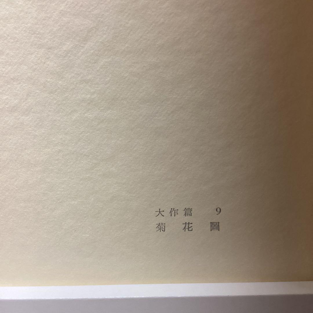 天才画家　速水御舟　作品集大作編　便利堂監修　画集NO 9 【菊花図】