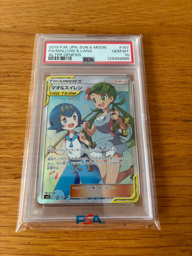 マオ&スイレン SR SM12 オルタージェネシス 107/095 psa10 - メルカリ