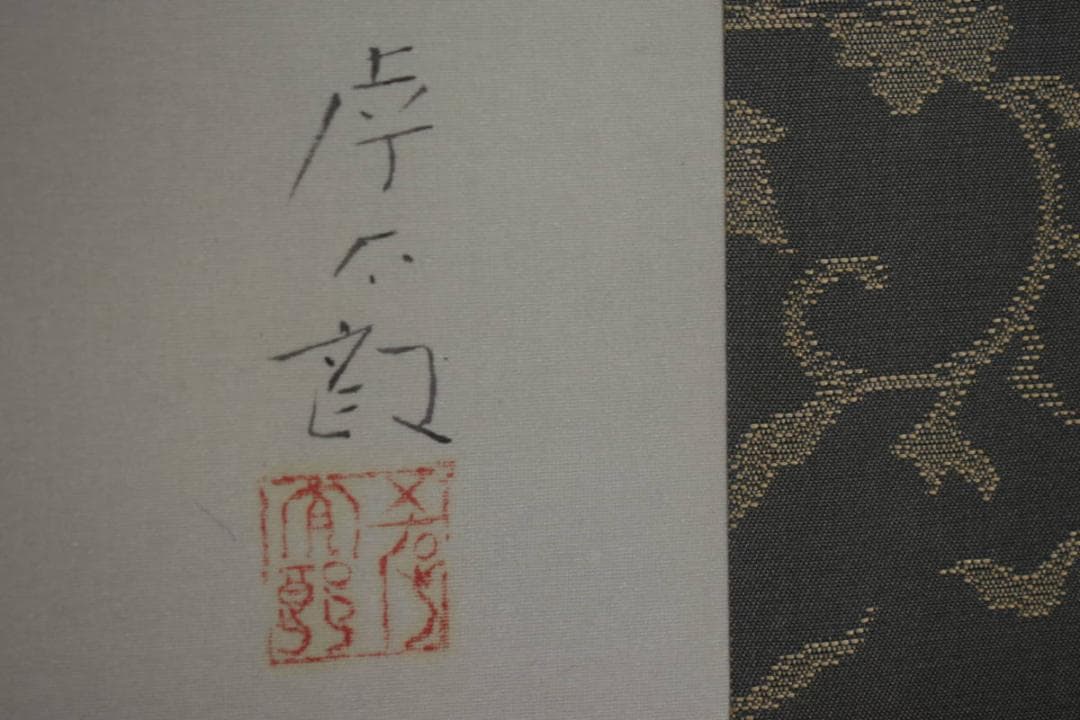 真作/樹下孝太郎/双鯉図/桐共箱太巻箱付/布袋屋掛軸HH-95