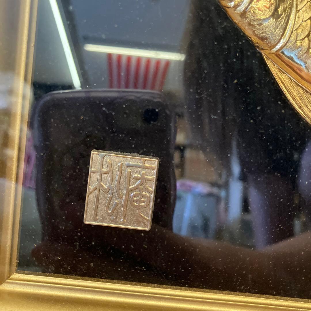 昭和レトロ 24KGP 金メッキ 松庵 鯉 昇鯉 縁起物 開運 福寿 額縁