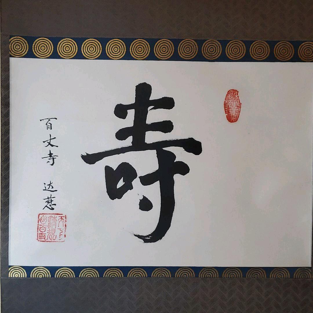 掛け軸 百丈寺 達慈作【寿】共箱 茶掛 禅語 掛軸