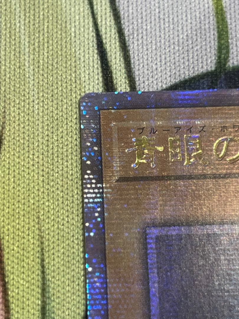 青眼の白龍　25thシークレット　クオシク　アジア　QCCP