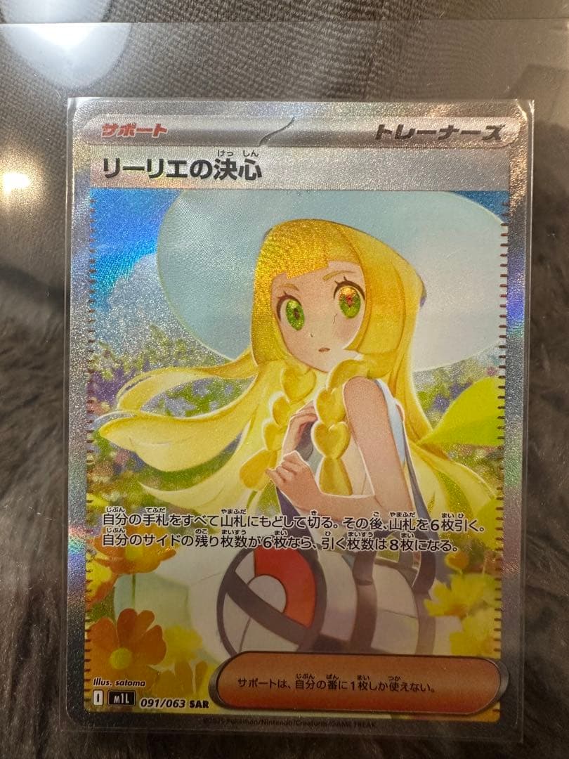 リーリエの決意 091/063 SAR