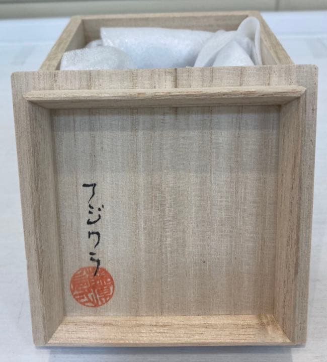 藤原有二 枡盃 ◆ ぐい呑 土の器