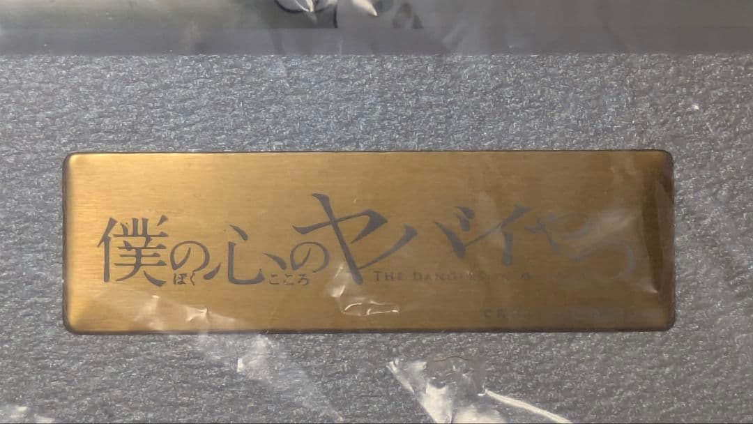 【最終価格(値下げ不可)】僕の心のヤバイやつ 高精細複製原画