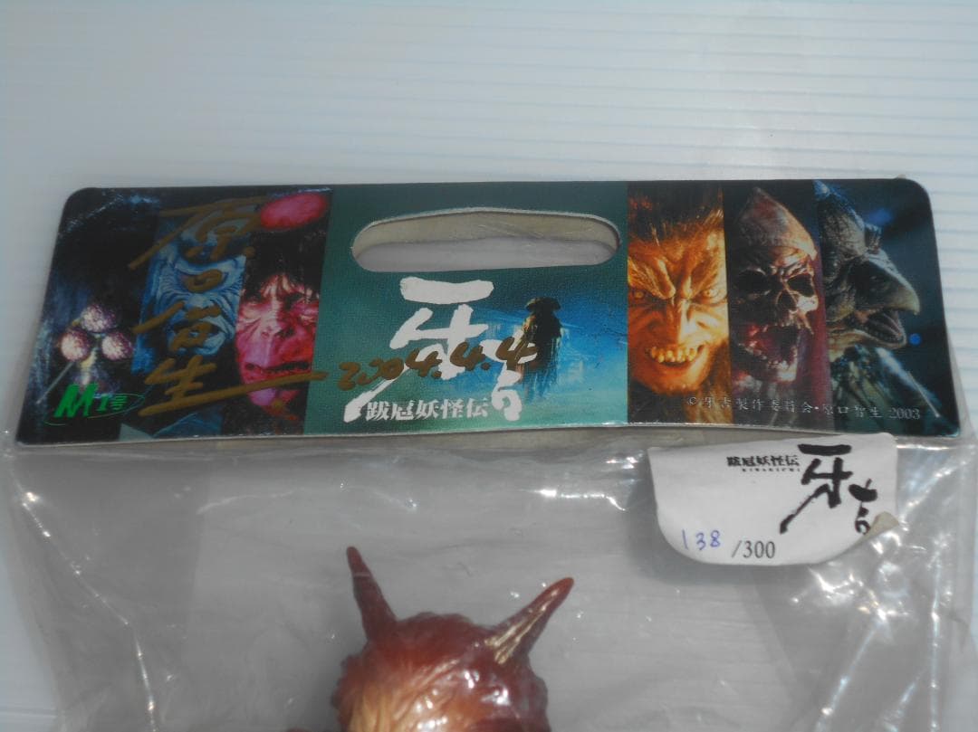 魔怪妖怪伝 牙吉　フィギュア 　ソフビ　300体限定　138/300　サイン入り