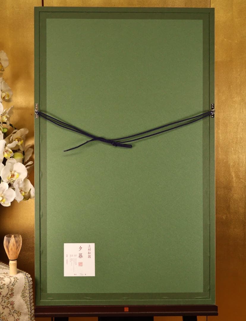 真作】 BK278 上村松園 「 夕暮 」 10/180 シルクスクリーン 上村松園