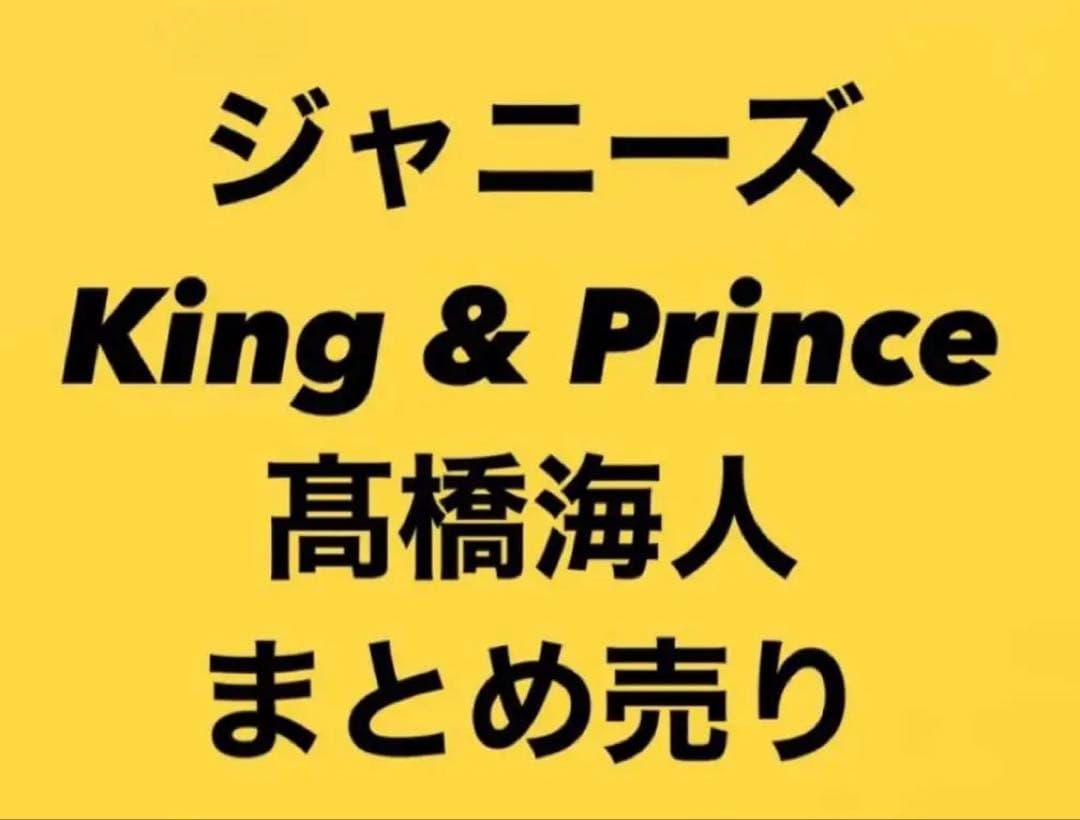 【最終値下げ‼️】King & Prince 高橋海人 まとめ売り 最終値下げ‼️】King & Prince 高橋海人 まとめ売り