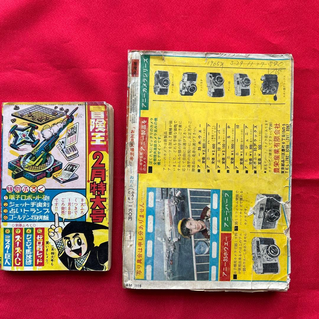 冒険王　昭和40年お正月大増刊号　付録冒険まんがブック