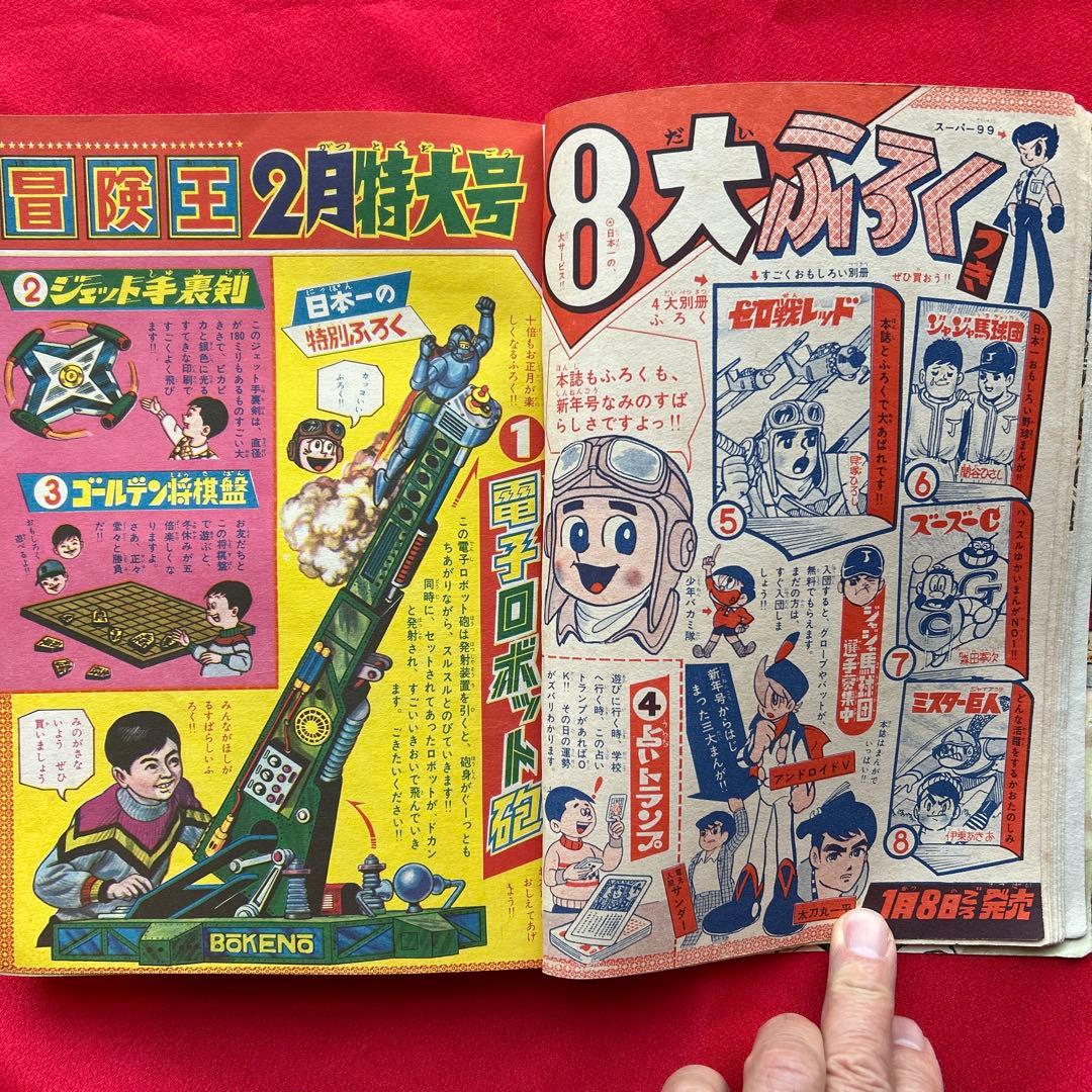 冒険王　昭和40年お正月大増刊号　付録冒険まんがブック