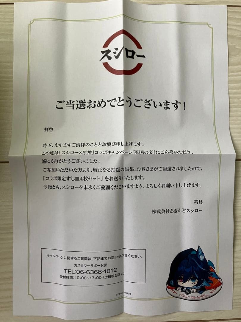 スシロー×原神『観月の宴』コラボ限定すし皿4枚セット