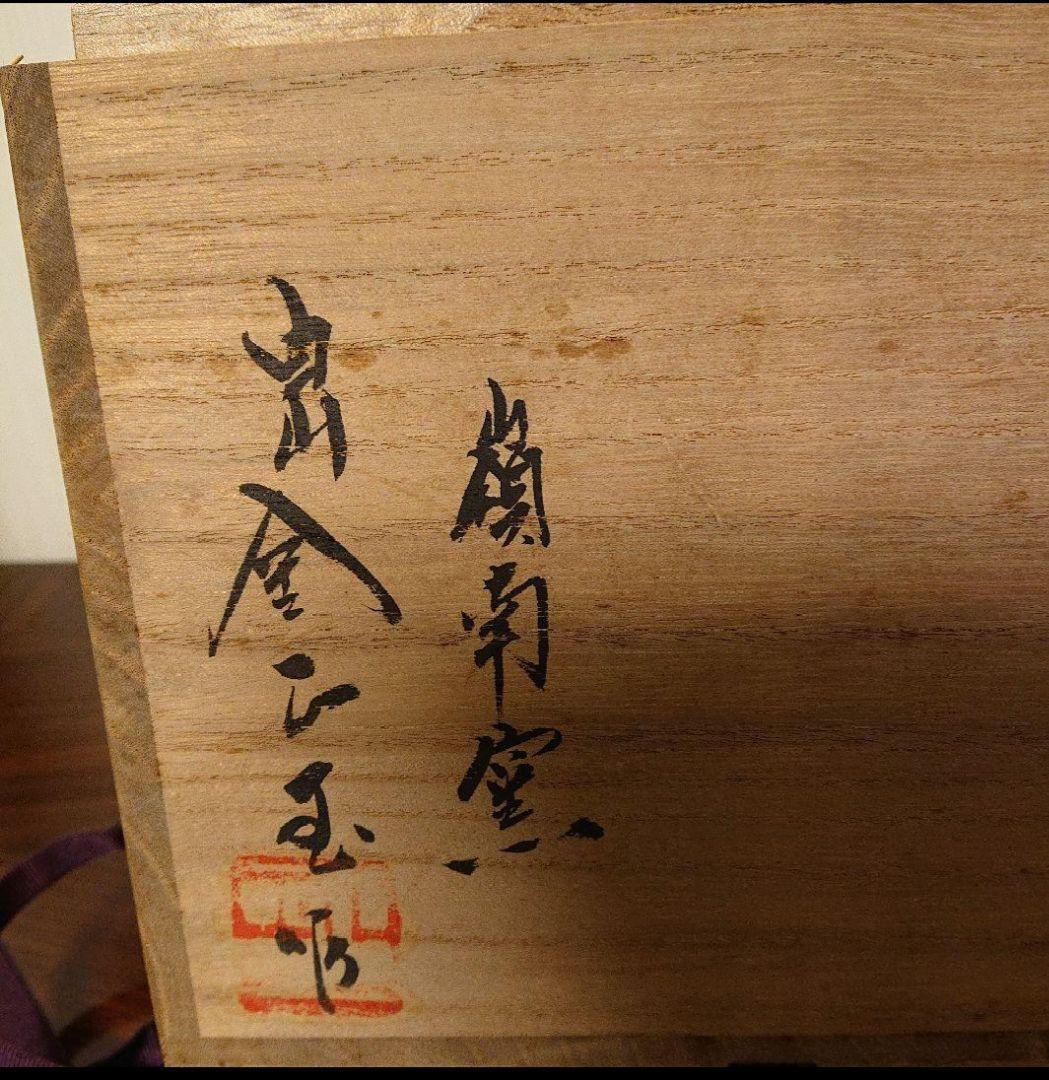 茶道具 韓国人間国宝 白山 金正玉 粉引水指 - メルカリ