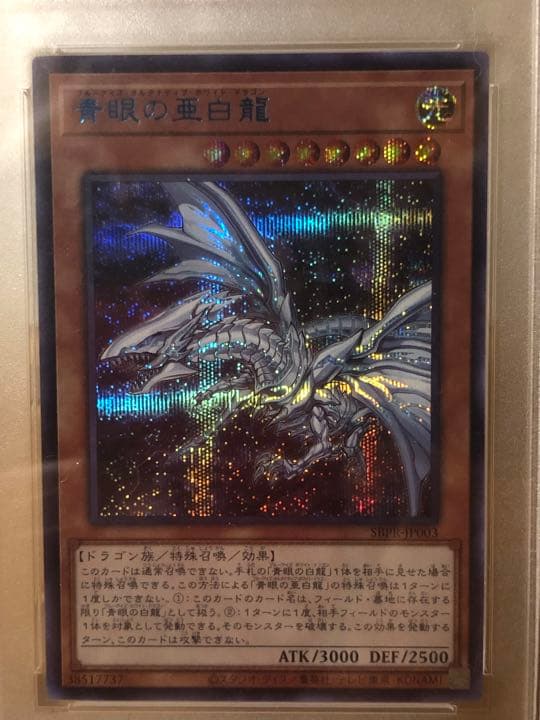 【美品】遊戯王　青眼の亜白龍(日本版)　ブルシク(PSA9)