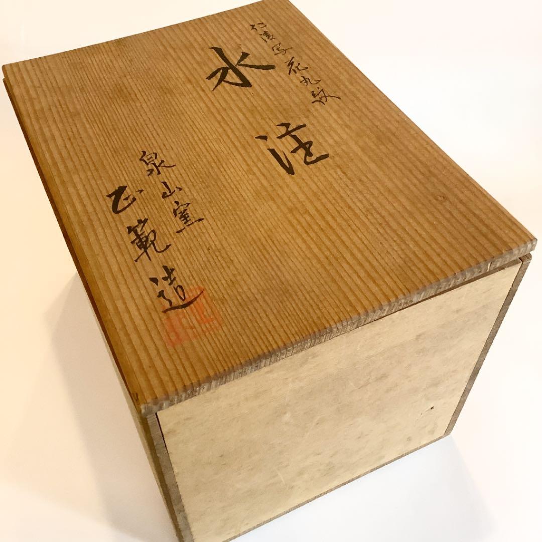 茶道具】仁清写花丸紋 水注 泉山窯